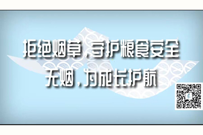 骚骚逼逼爱爱拒绝烟草，守护粮食安全